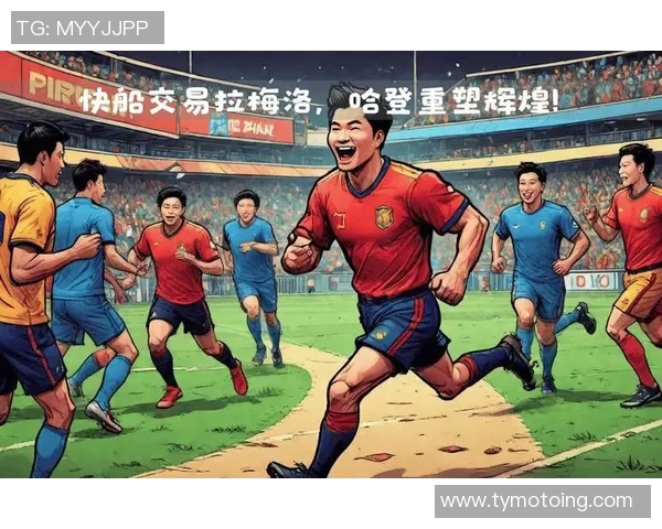 足球越区探秘：从战术分析到球员心理的全面解读与未来展望