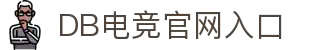 DB电竞(DBGame)官方网站
